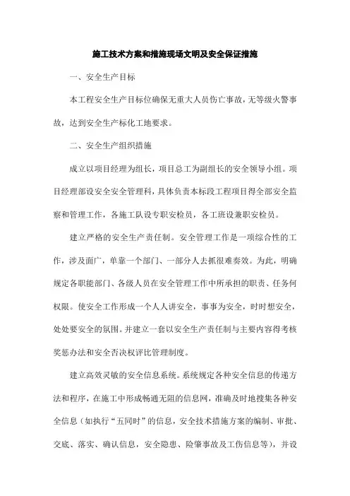 施工技术方案和措施现场文明及安全保证措施