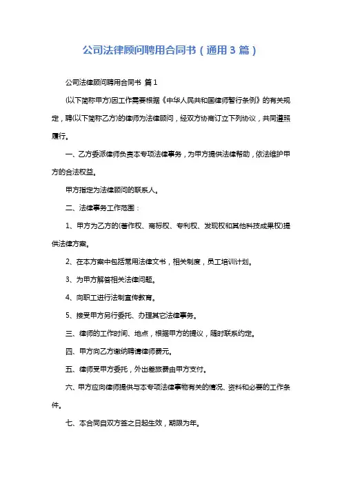 公司法律顾问聘用合同书(通用3篇)