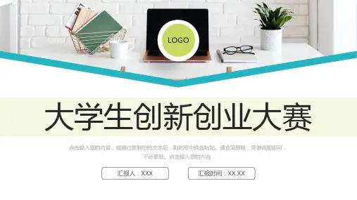 大学生创新创业大赛项目计划书PPT模板