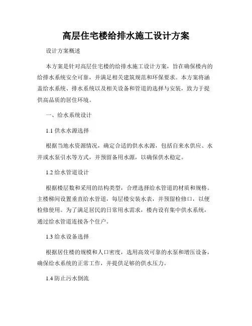 高层住宅楼给排水施工设计方案