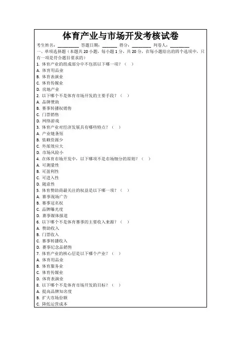 体育产业与市场开发考核试卷
