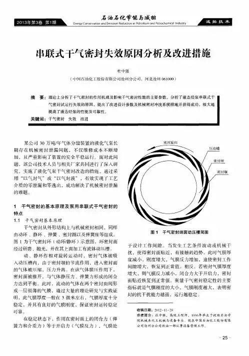 串联式干气密封失效原因分析及改进措施