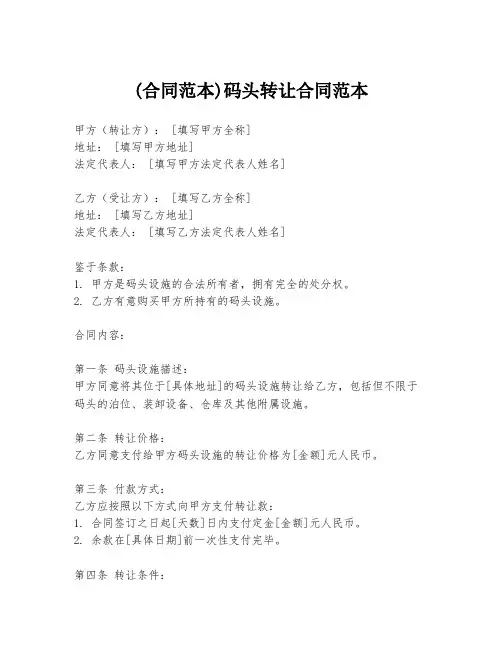 (合同范本)码头转让合同范本