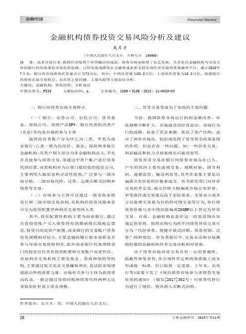 金融机构债券投资交易风险分析及建议