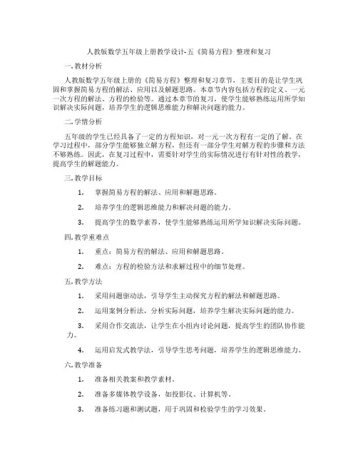 人教版数学五年级上册教学设计-五《简易方程》整理和复习