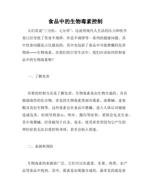 食品中的生物毒素控制