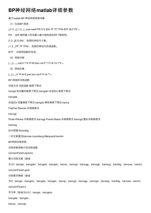 BP神经网络matlab详细参数