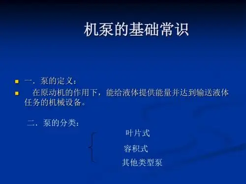 机泵的基础常识