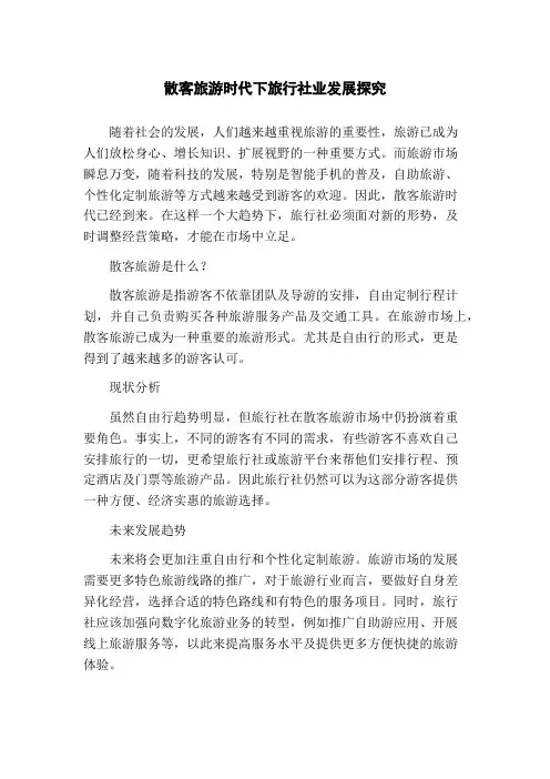 散客旅游时代下旅行社业发展探究(1)