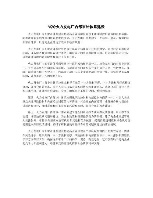 试论火力发电厂内部审计体系建设