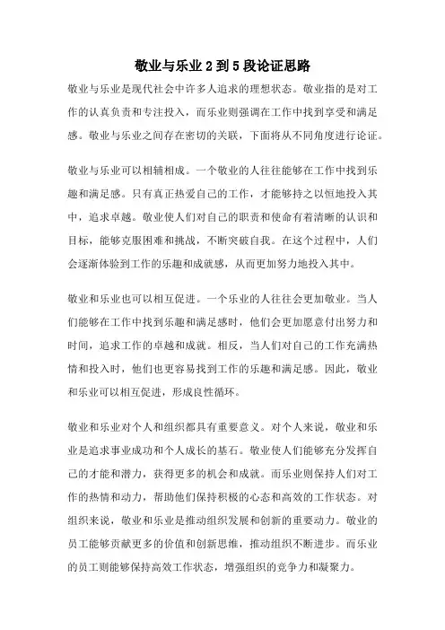 敬业与乐业2到5段论证思路