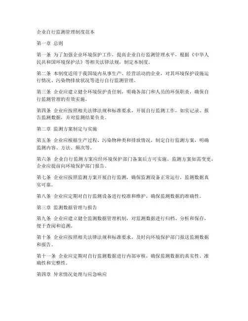 企业自行监测管理制度范本