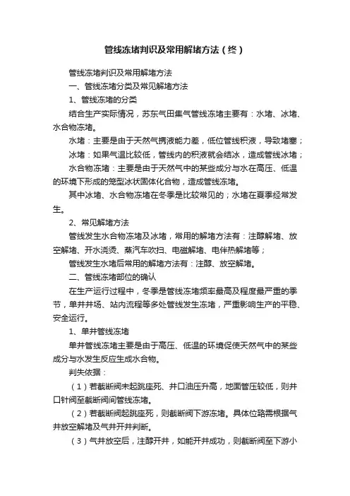 管线冻堵判识及常用解堵方法（终）