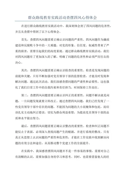 群众路线教育实践活动查摆四风心得体会