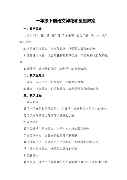 一年级下册语文鲜花和星星教案