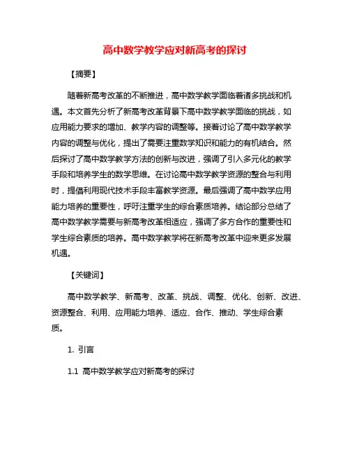 高中数学教学应对新高考的探讨