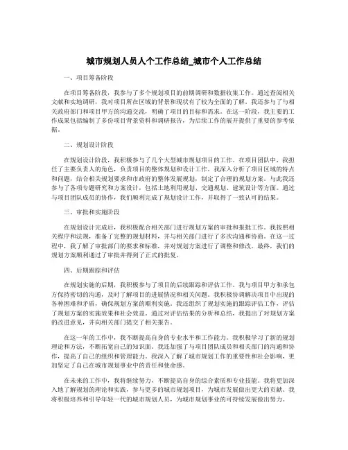 城市规划人员人个工作总结_城市个人工作总结