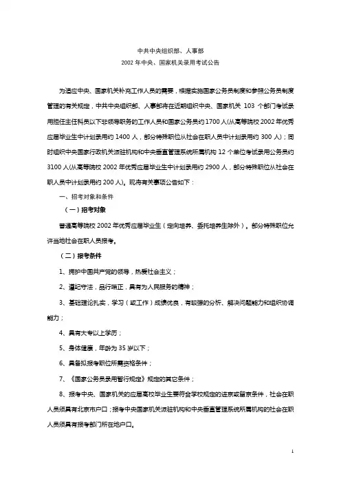 2002年国家机关录用考试公告