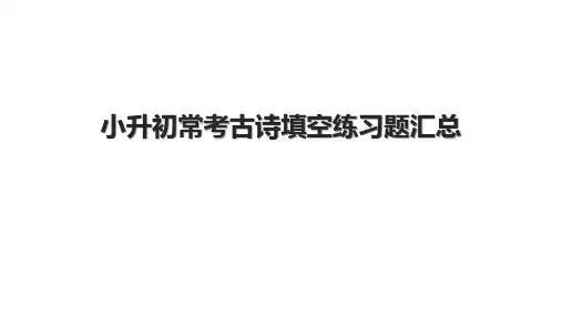 小升初常考古诗填空练习题汇总