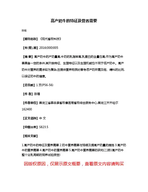 高产奶牛的特征及营养需要