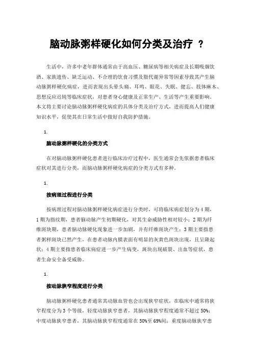 脑动脉粥样硬化如何分类及治疗?