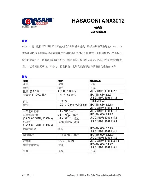 太阳能助焊剂ANX3012