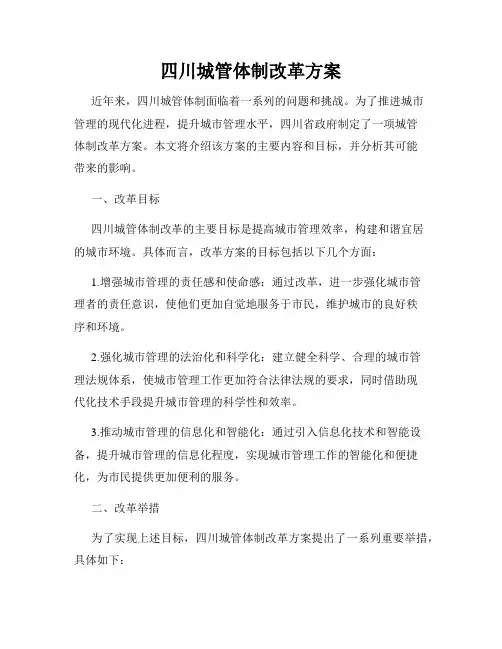四川城管体制改革方案