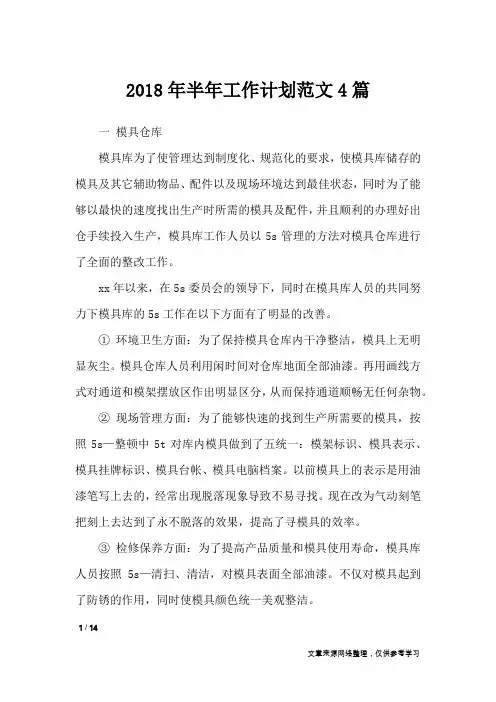 2018年半年工作计划范文4篇_工作计划