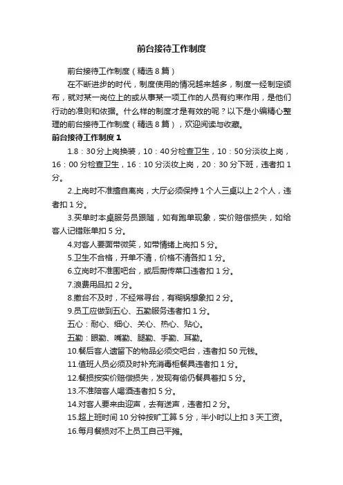 前台接待工作制度（精选8篇）