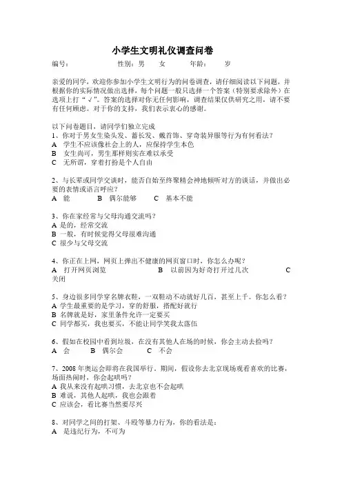 小学生文明礼仪调查问卷