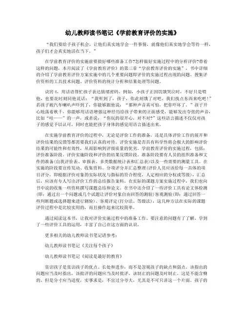 幼儿教师读书笔记《学前教育评价的实施》