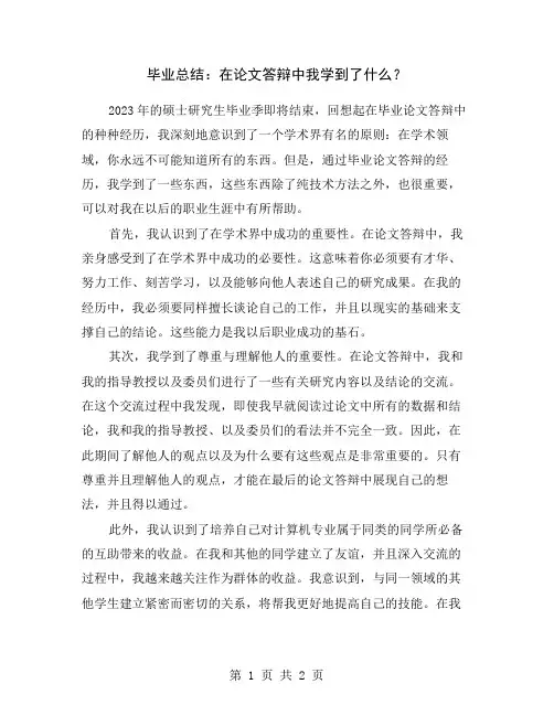 毕业总结：在论文答辩中我学到了什么？