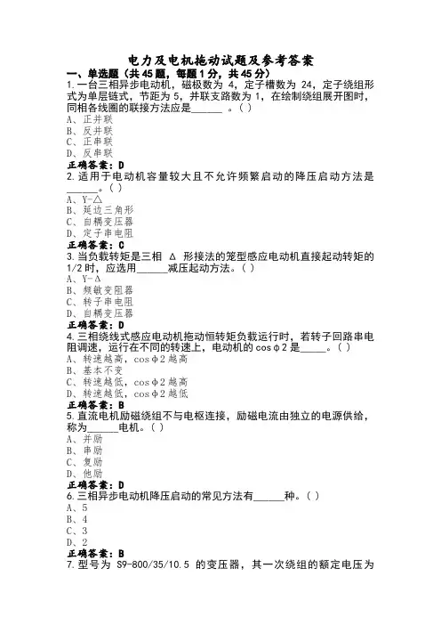 电力及电机拖动试题及参考答案
