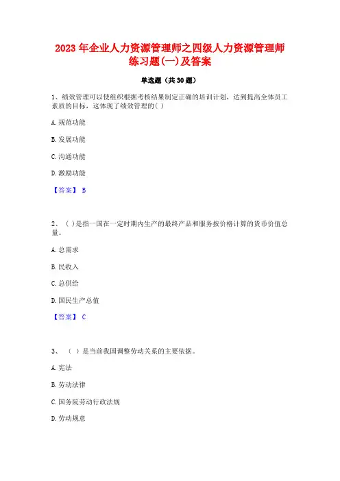 2023年企业人力资源管理师之四级人力资源管理师练习题(一)及答案