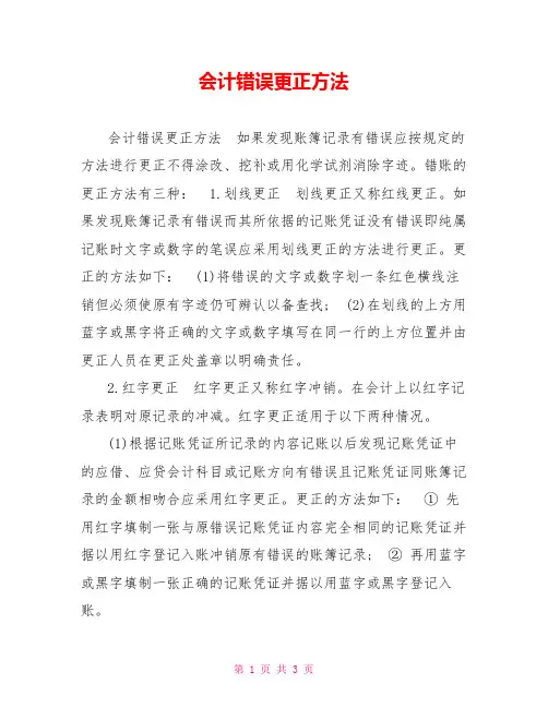 会计错误更正方法