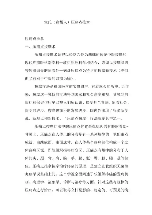 宣氏(宣蜇人)压痛点推拿
