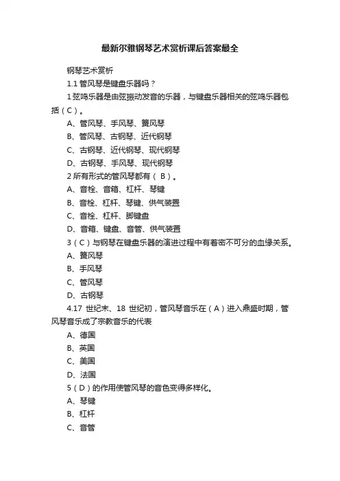 最新尔雅钢琴艺术赏析课后答案最全