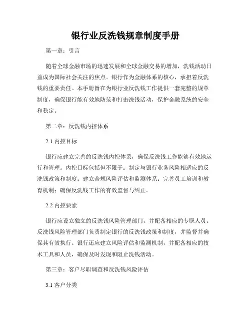 银行业反洗钱规章制度手册