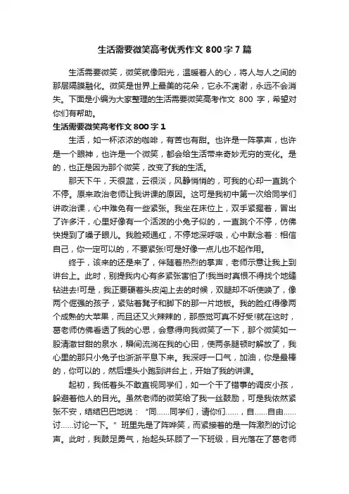 生活需要微笑高考优秀作文800字7篇