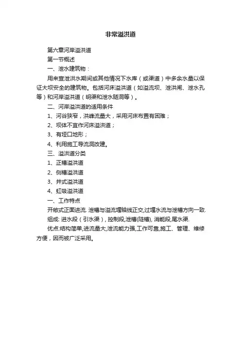 非常溢洪道