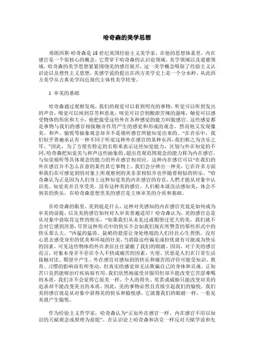 哈奇森的美学思想