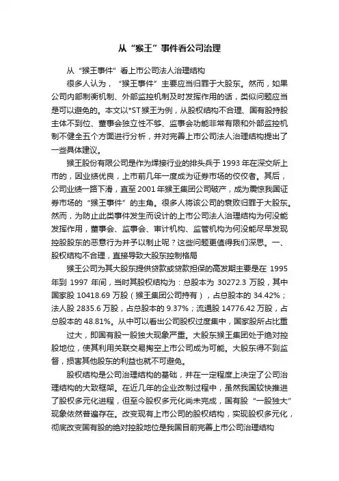 从“猴王”事件看公司治理