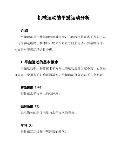 机械运动的平抛运动分析