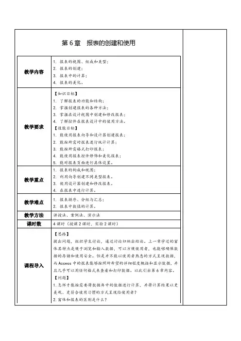第6章  报表的创建和使用 电子教案