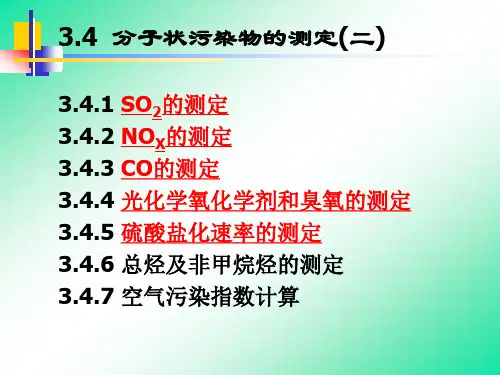 环境监测---第三章 空气和废气监测(3.4)