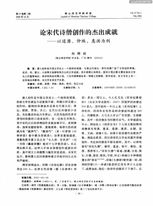 论宋代诗僧创作的杰出成就——以道潜、仲殊、惠洪为例