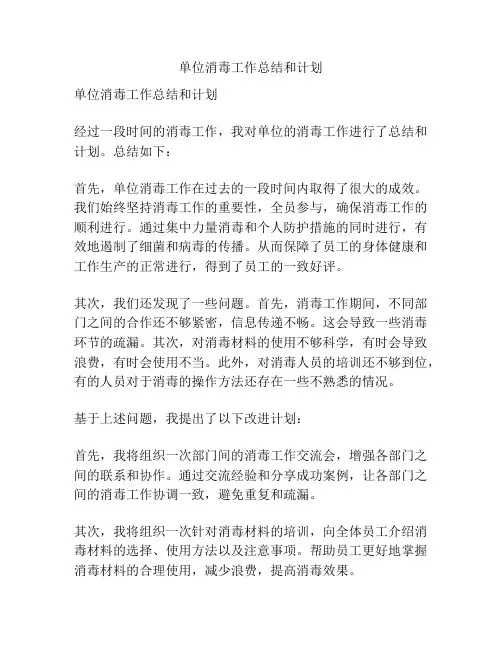单位消毒工作总结和计划