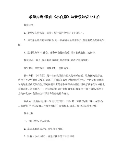 教学内容：歌曲《小白船》与音乐知识34拍