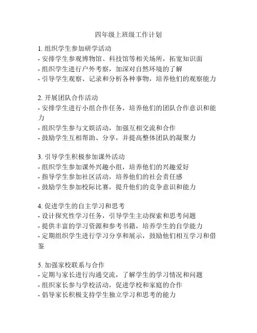 四年级上班级工作计划