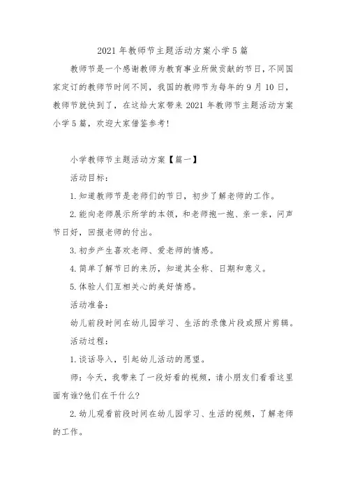 2021年教师节主题活动方案小学5篇